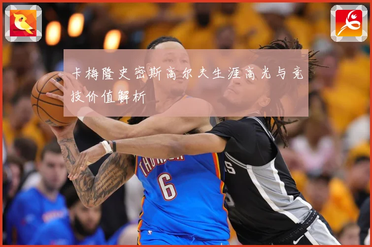 卡梅隆史密斯高尔夫生涯高光与竞技价值解析