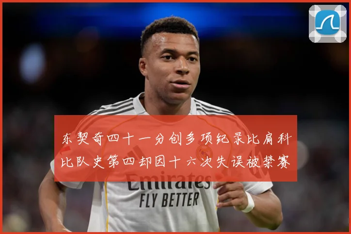 东契奇四十一分创多项纪录比肩科比队史第四却因十六次失误被禁赛赛场复盘