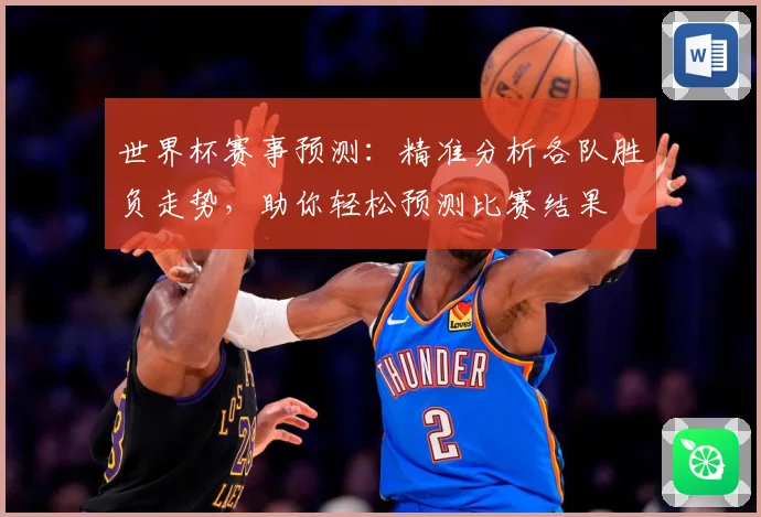 世界杯赛事预测：精准分析各队胜负走势，助你轻松预测比赛结果