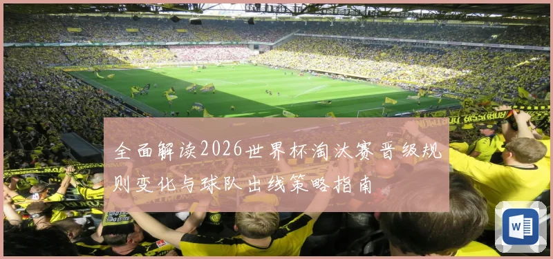 全面解读2026世界杯淘汰赛晋级规则变化与球队出线策略指南