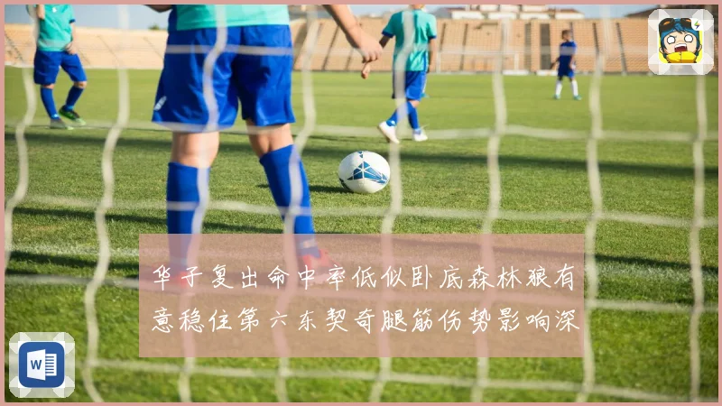 华子复出命中率低似卧底森林狼有意稳住第六东契奇腿筋伤势影响深远