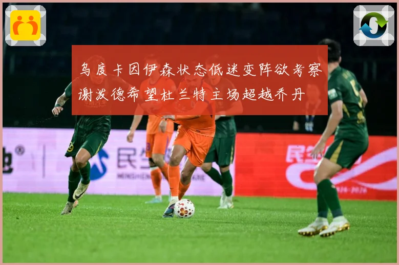 乌度卡因伊森状态低迷变阵欲考察谢泼德希望杜兰特主场超越乔丹