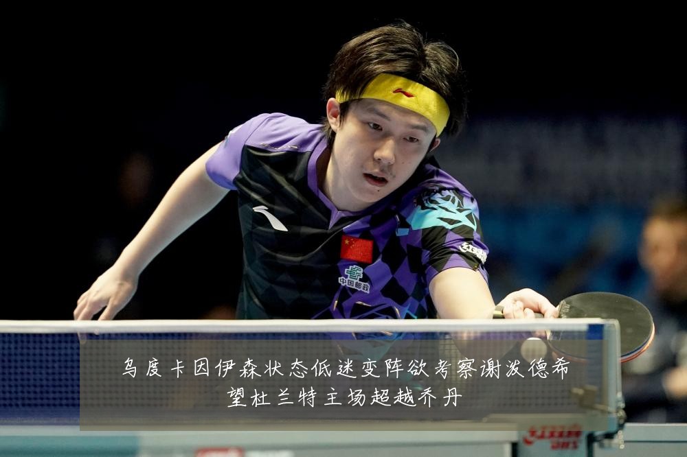 乌度卡因伊森状态低迷变阵欲考察谢泼德希望杜兰特主场超越乔丹