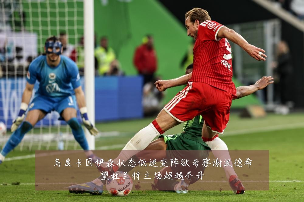 乌度卡因伊森状态低迷变阵欲考察谢泼德希望杜兰特主场超越乔丹