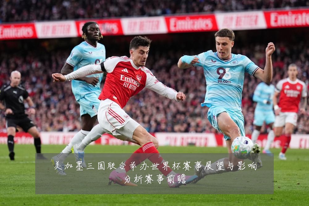 美加墨三国联合举办世界杯赛事展望与影响分析赛事前瞻