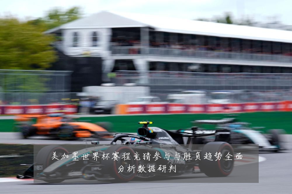 美加墨世界杯赛程竞猜参与与胜负趋势全面分析数据研判