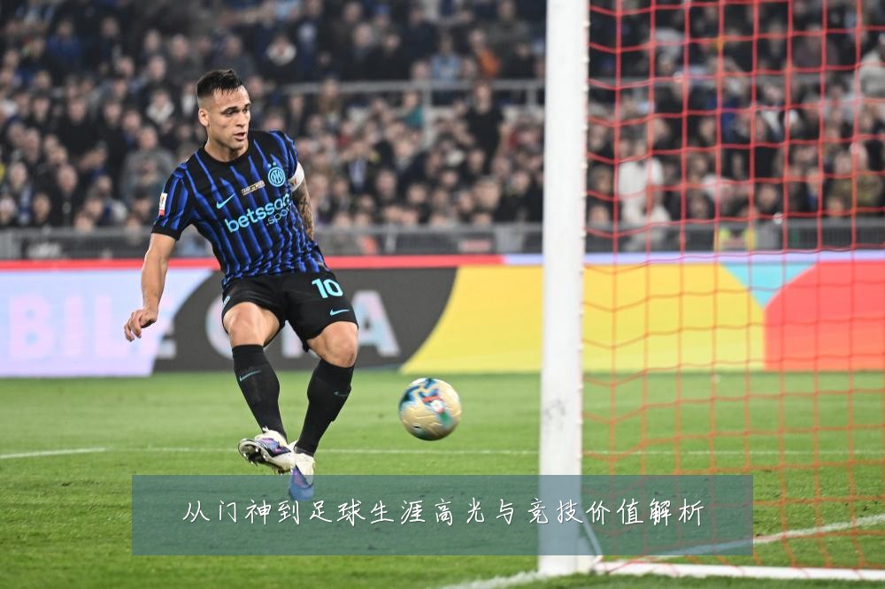 从门神到足球生涯高光与竞技价值解析