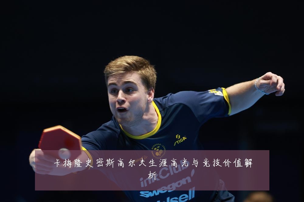 卡梅隆史密斯高尔夫生涯高光与竞技价值解析