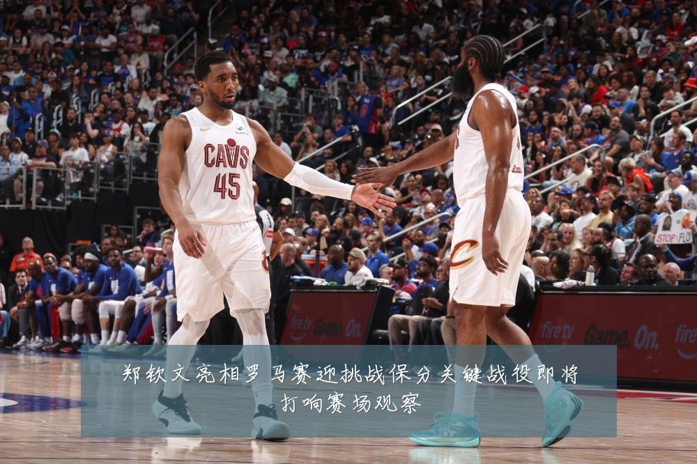 郑钦文亮相罗马赛迎挑战保分关键战役即将打响赛场观察