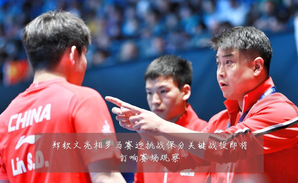 郑钦文亮相罗马赛迎挑战保分关键战役即将打响赛场观察