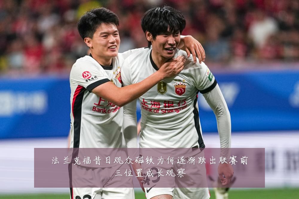 法兰克福昔日观众磁铁为何逐渐跌出联赛前三位置成长观察