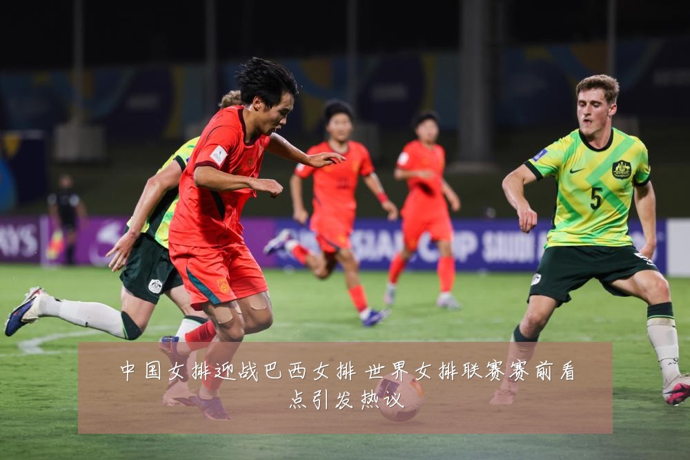 中国女排迎战巴西女排 世界女排联赛赛前看点引发热议