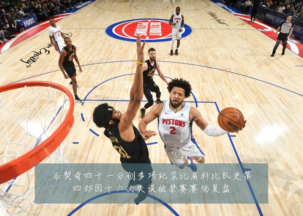 东契奇四十一分创多项纪录比肩科比队史第四却因十六次失误被禁赛赛场复盘