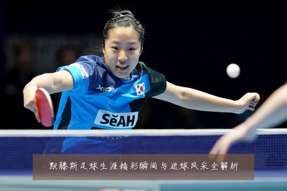 默滕斯足球生涯精彩瞬间与进球风采全解析