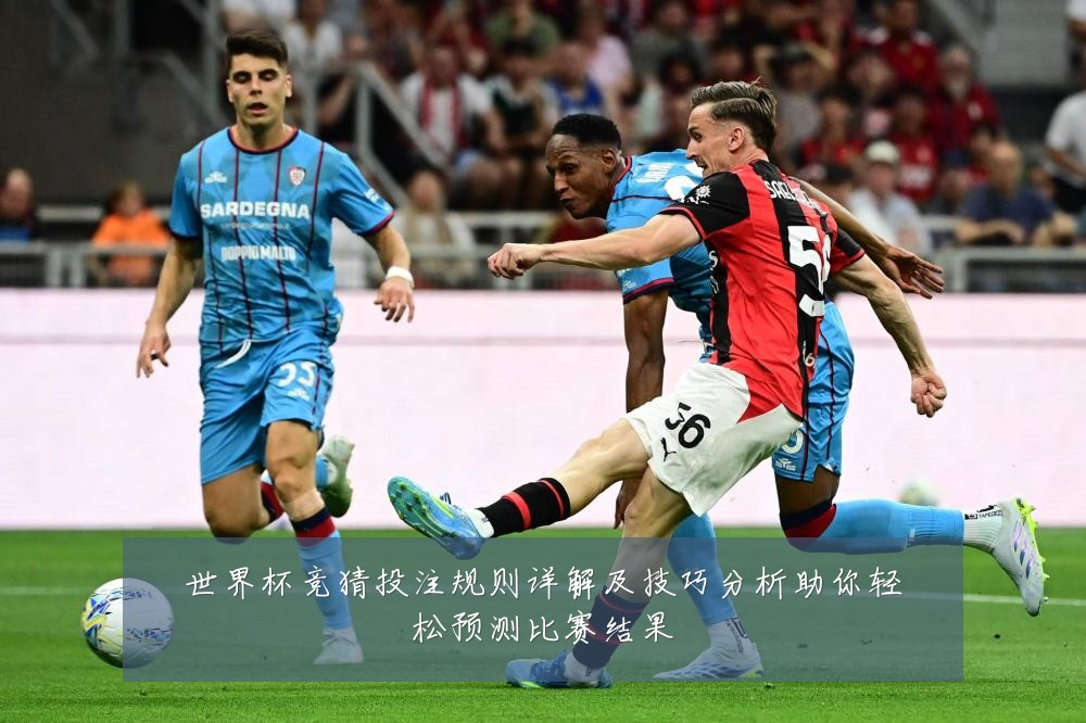 世界杯竞猜投注规则详解及技巧分析助你轻松预测比赛结果