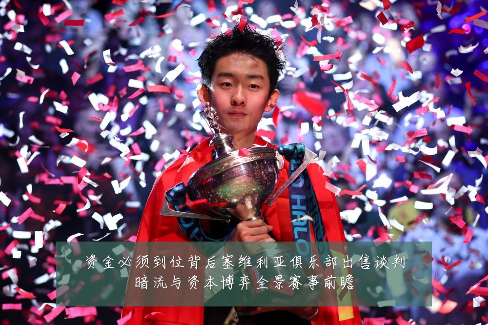 资金必须到位背后塞维利亚俱乐部出售谈判暗流与资本博弈全景赛事前瞻