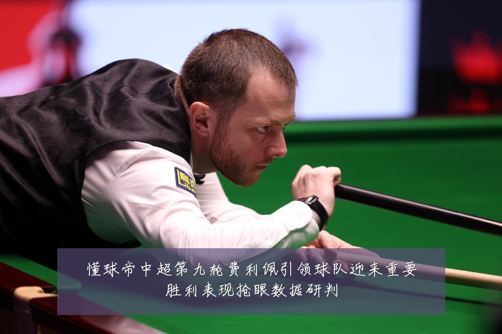 懂球帝中超第九轮费利佩引领球队迎来重要胜利表现抢眼数据研判