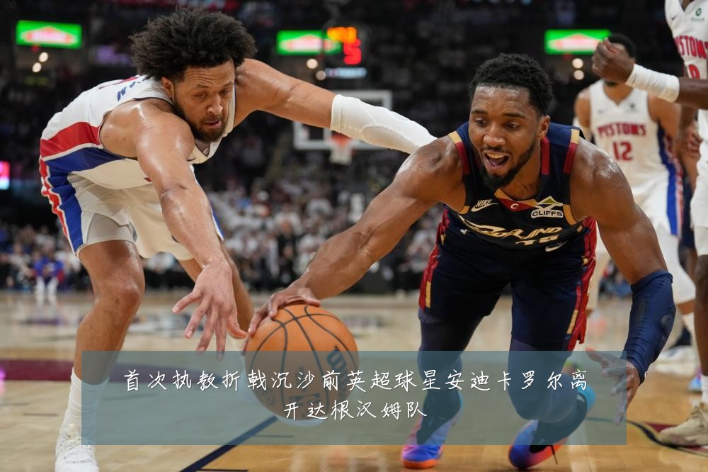首次执教折戟沉沙前英超球星安迪卡罗尔离开达根汉姆队